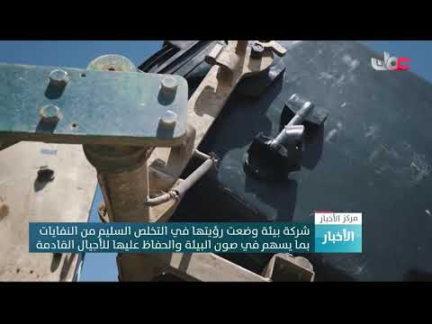 شركة بيئة وضعت رؤيتها في التخلص السليم من النفايات بما يسهم في صون البيئة والحفاظ عليها