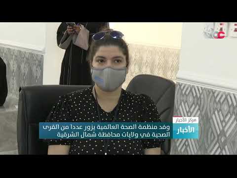 وفد منظمة الصحة العالمية يزور عددا من القرى الصحية في ولايات محافظة شمال الشرقية