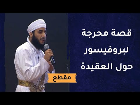 شبهة (لا نحتاج إلى عقيدة بل إلى حقائق!) وقصة محرجة لبروفيسور