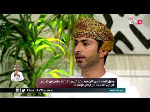 لقاء وكيل الصحية للحديث حول آخر مستجدات اللقاحات وخطة التطعيم ضد فيروس #كورونا #كوفيد19 في #السلطنة