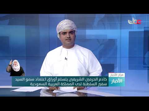 خادم الحرمين الشريفين يتسلم أوراق اعتماد سمو السيد سفير السلطنة لدى المملكة العربية السعودية