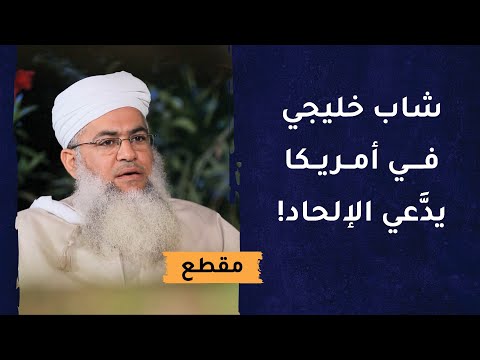 قصة عجيبة لشاب خليجي في أمريكا يدعي الإلحاد!