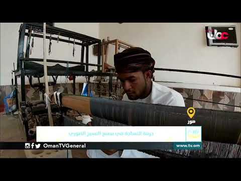 ربط مباشر من ولاية #صور بمحافظة جنوب الشرقية  للحديث حول حرفة صناعة النسيج القطني