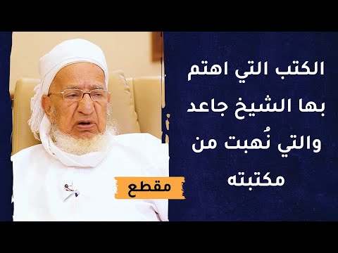 الكتب التي اهتم بها الشيخ جاعد والتي نهبت من مكتبته