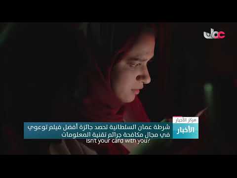 شرطة عمان السلطانية تحصد جائزة أفضل فيلم توعوي في مجال مكافحة جرائم تقنية المعلومات