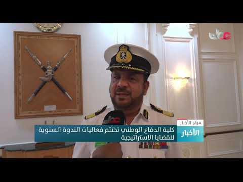 كلية الدفاع الوطني تختتم فعاليات الندوة السنوية للقضايا الاستراتيجية