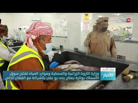 وزارة الثروة الزراعية والسمكية وموارد المياه تفتتح سوق الأسماك بولاية جعلان بنى بو علي