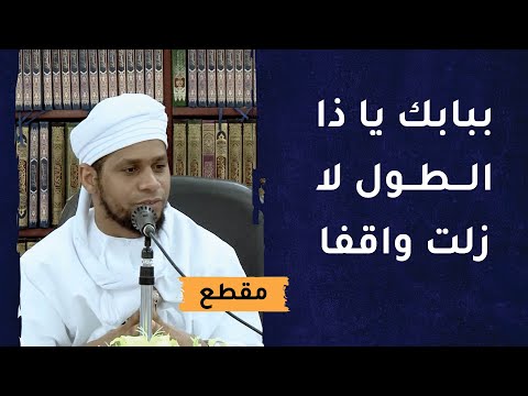 ببابك يا ذا الطول لا زلت واقفا- الزم الدعاء ولا تغفل
