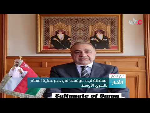 السلطنة تجدد موقفها في دعم عملية السلام بالشرق الأوسط