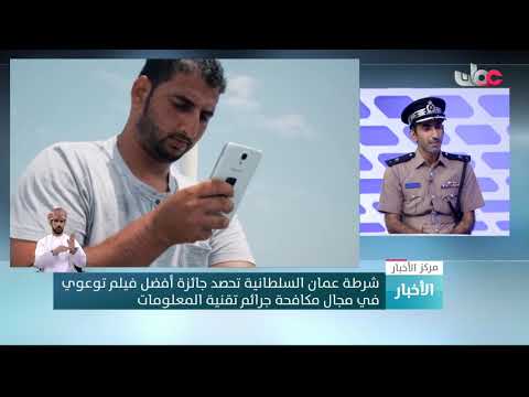 الرائد محمد الهشامي: شرطة عمان السلطانية تعمل من خلال استراتيجية شاملة على تقييم مدى تطور الجرائم