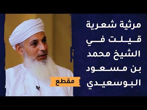 مرثية شعرية قيلت في الشيخ محمد بن مسعود البوسعيدي  -رحمه الله –