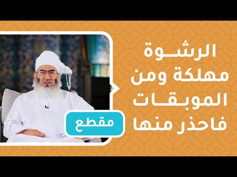 الرشوة مهلكة ومن الموبقات فاحذر منها