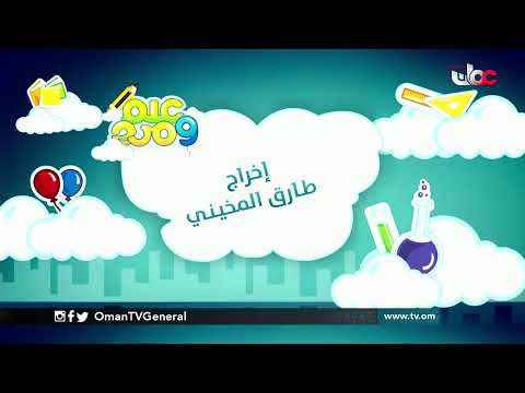 #علم_ومرح | الجمعة 19 مارس 2021م