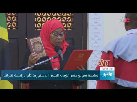 سامية سولو حسن تؤدي اليمين الدستورية كأول رئيسة لتنزانيا