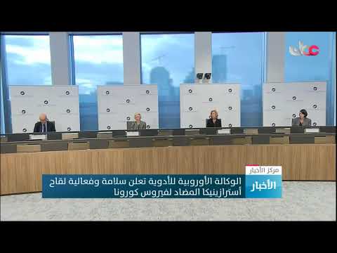 الوكالة الأوروبية للأدوية تعلن سلامة وفعالية لقاح أسترازينيكا المضاد لفيروس كورونا