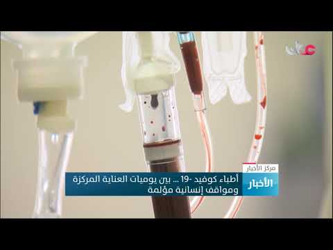 أطباء كوفيد19 … بين يوميات العناية المركزة ومواقف إنسانية مؤلمة