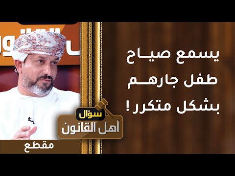 يسمع صياح طفل جارهم بشكل متكرر ويشك في وجود عنف أسري!