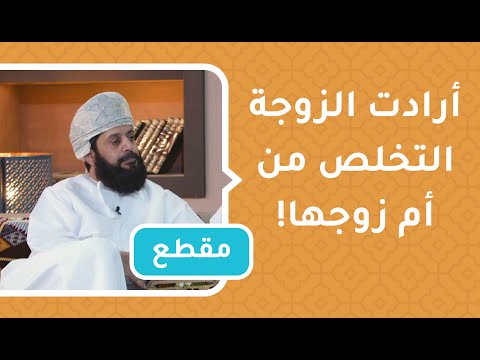 أرادت الزوجة التخلص من أم زوجها فكانت المفاجأة!