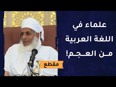 الكثرة الكاثرة من علماء العربية وأئمتها من العجم وليس العرب!