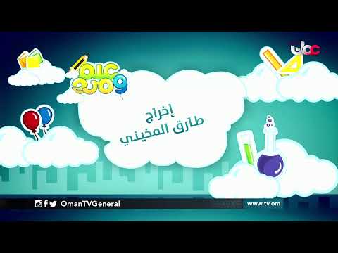 #علم_ومرح | السبت 20 مارس 2021م