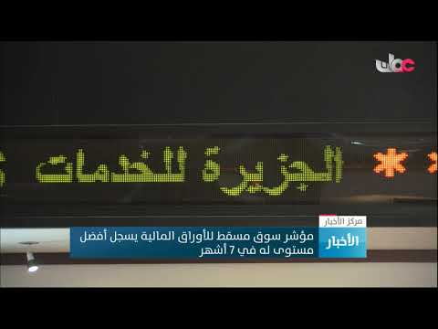 مؤشر سوق مسقط للأوراق المالية يسجل أفضل مستوى له في 7 أشهر