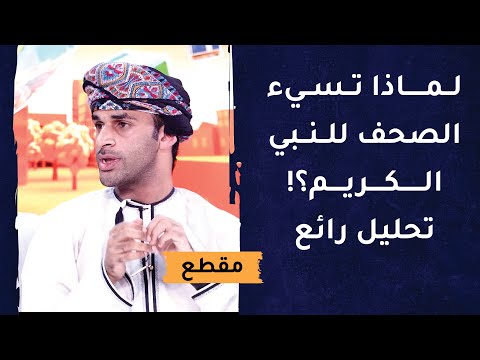 لماذا تسيء الصحف للنبي الكريم؟! تحليل رائع
