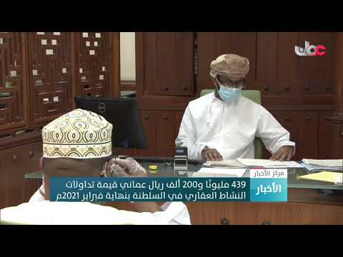 439 مليونا و200 ألف ريال عماني قيمة تداولات النشاط العقاري في السلطنة بنهاية فبراير 2021م