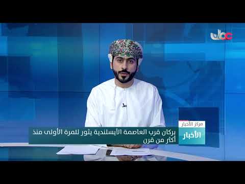 بركان قرب العاصمة الآيسلندية يثور للمرة الأولى منذ أكثر من قرن