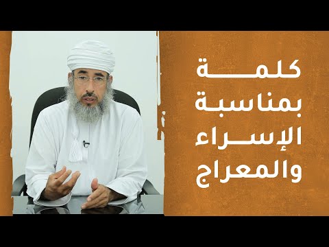 كلمة د. سيف الهادي بمناسبة #الإسراء_والمعراج