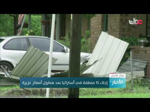 إجلاء 15 منطقة في أستراليا بعد هطول أمطار غزيرة