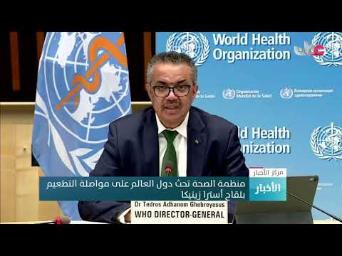 منظمة الصحة العالمية تحث دول العالم على مواصلة التطعيم بلقاح أسترازينيكا