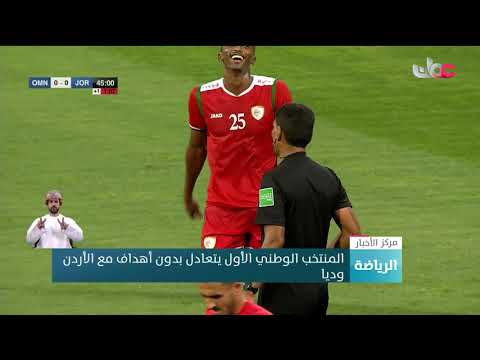 المنتخب الوطني الأول يتعادل وديا مع الأردن بدون أهداف في أول ظهور له مع المدرب الكرواتي