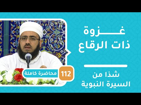غزوة ذات الرقاع – شذا من السيرة النبوية [112] – الشيخ د.ماجد الكندي