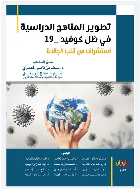 جامعة السلطان قابوس تصدر كتابا يستعرض تطوير المناهج الدراسية في ظل جائحة كورونا