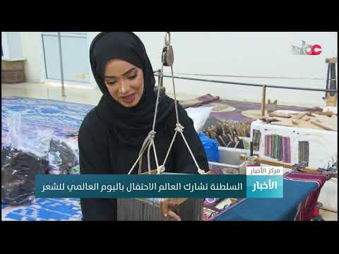 السلطنة تشارك العالم الاحتفال باليوم العالمي للشعر