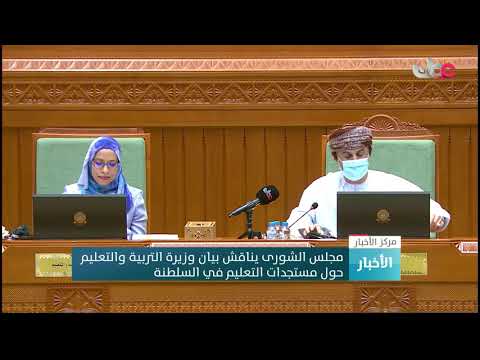 مجلس الشورى يناقش بيان وزيرة التربية والتعليم حول مستجدات التعليم في السلطنة