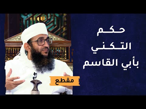 حكم التكني بأبي القاسم –  تفصيل رائع
