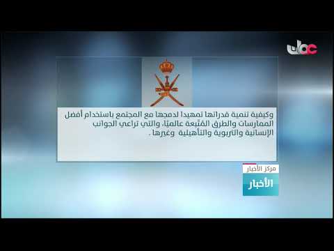 السيدة الجليلة تقوم بزيارة تفقدية لمركز رعاية الطفولة التابع لوزارة التنمية الاجتماعية بولاية السيب