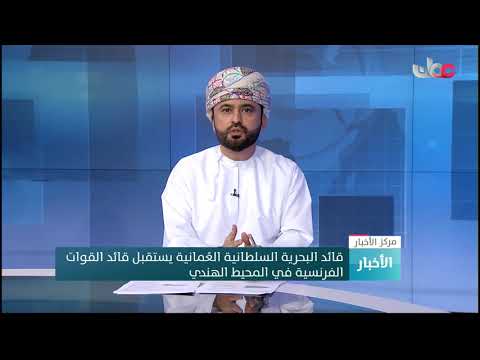 قائد البحرية السلطانية العُمانية يستقبل قائد القوات الفرنسية في المحيط الهندي