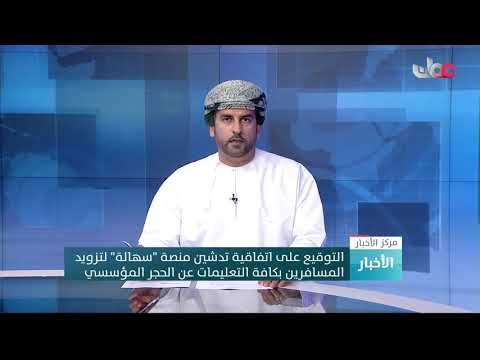 التوقيع على اتفاقية تدشين منصة “سهالة” لتزويد المسافرين بكافة التعليمات عن الحجر المؤسسي