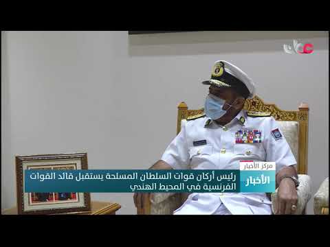 رئيس أركان قوات السلطان المسلحة يستقبل قائد القوات الفرنسية في المحيط الهندي