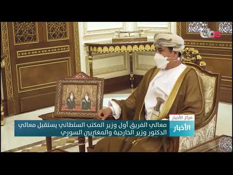 معالي الفريق أول وزير المكتب السلطاني يستقبل معالي الدكتور وزير الخارجية والمغتربين السوري