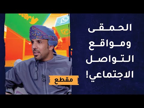 الكاسبي يحلل: كيف يتصدر الحمقى والسفهاء المشهد في مواقع التواصل الاجتماعي؟!