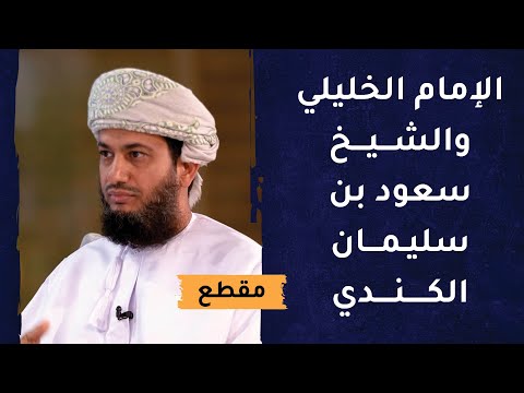 موقف بين الإمام الخليلي والشيخ سعود بن سليمان الكندي وفائدة فقهية
