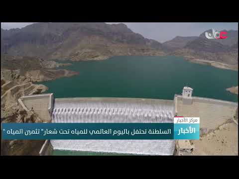 #السلطنة تحتفل باليوم العالمي للمياه تحت شعار” تثمين المياه “