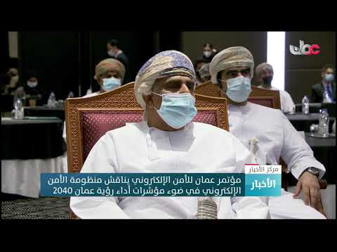 مؤتمر عمان للأمن الإلكتروني يناقش منظومة الأمن الإلكتروني في ضوء مؤشرات أداء رؤية عمان 2040