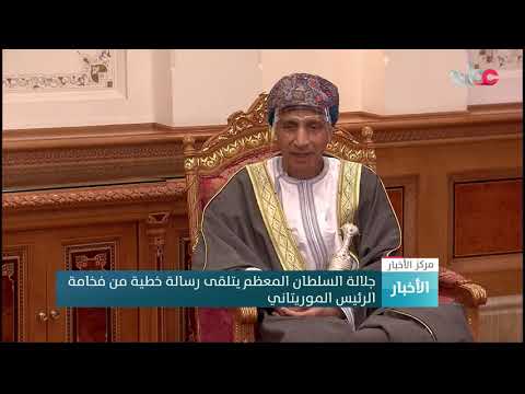 جلالة السلطان المعظم يتلقى رسالة خطية من فخامة الرئيس الموريتاني