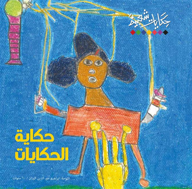 ثلاث حكايات شعبية برسوم من إبداع الأطفال   ( النشرة الثقافية )