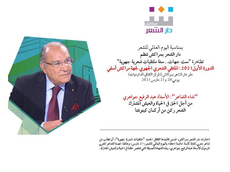 عبدالرفيع جواهري: هناك أزمة في طرق إيصال الشعر للناس   ( النشرة الثقافية )