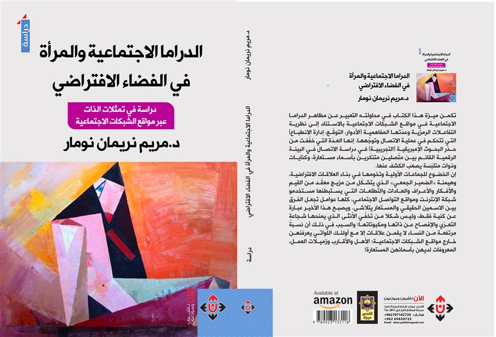كتاب يعاين إشكاليات حضور المرأة في الفضاء الافتراضي ( النشرة الثقافية )